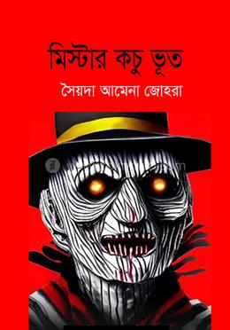 মিস্টার কচু ভূত 
