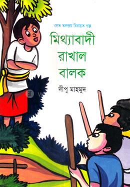 মিথ্যাবাদী রাখাল বালক