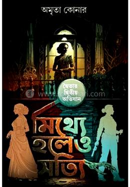 মিথ্যে হলেও সত্যি
