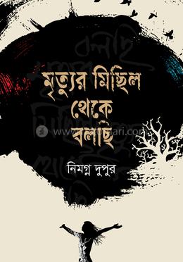 মৃত্যুর ‍মিছিল থেকে বলছি