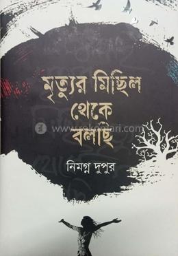 মৃত্যুর ‍মিছিল থেকে বলছি image