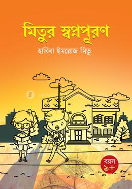 মিতুর স্বপ্নপূরণ image