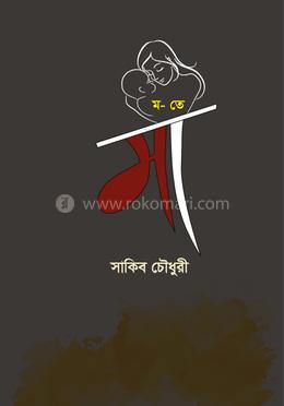 ম- তে মা 