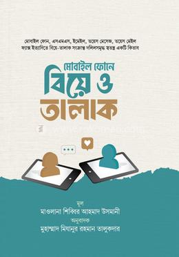 মোবাইল ফোনে বিয়ে ও তালাক image