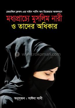 মধ্যপ্রাচ্যে মুসলিম নারী ও তাদের অধিকার image