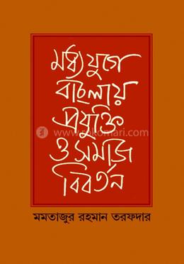 মধ্যযুগের বাংলায় প্রযুক্তি ও সমাজ বিবর্তন