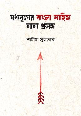 মধ্যযুগের বাংলা সাহিত্য নানা প্রসঙ্গ 