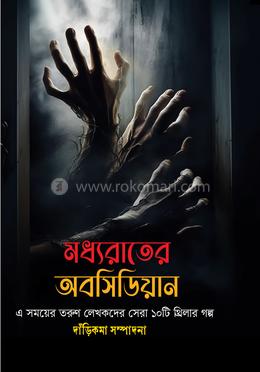 মধ্যরাতের অবসিডিয়ান image