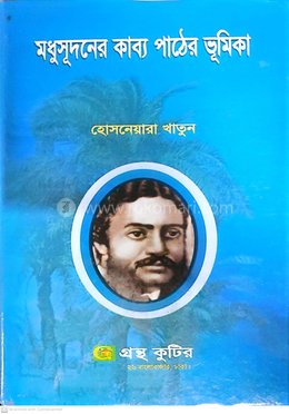 মধুসূদনের কাব্য পাঠের ভূমিকা image