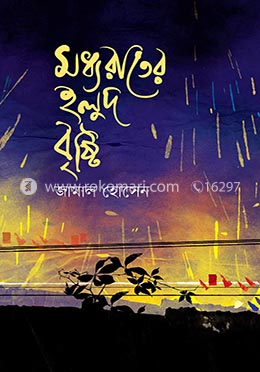 মধ্যরাতের হলুদ বৃষ্টি image