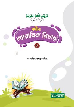 মদীনা অ্যারাবিক রিডার - ৫ম খণ্ড image