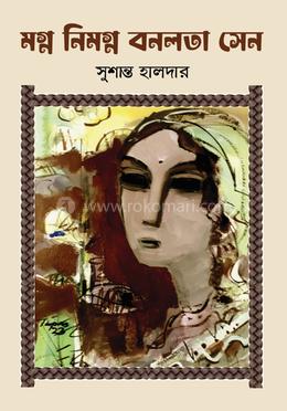 মগ্ন নিমগ্ন বনলতা সেন image