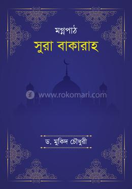 মগ্নপাঠ সুরা বাকারাহ