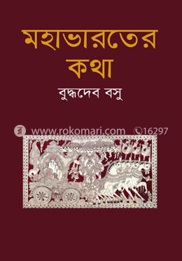 মহাভারতের কথা image