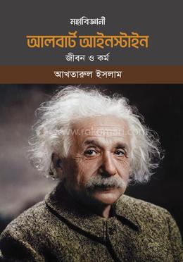 মহাবিজ্ঞানী আলবার্ট আইনস্টাইন জীবন ও কর্ম