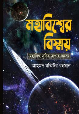 মহাবিশ্বের বিস্ময় image