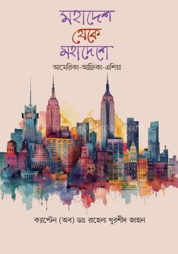 মহাদেশ থেকে মহাদেশে আমেরিকা-আফ্রিকা-এশিয়া image