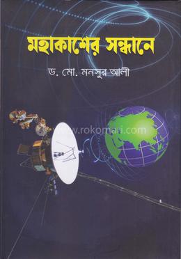মহাকাশের সন্ধানে