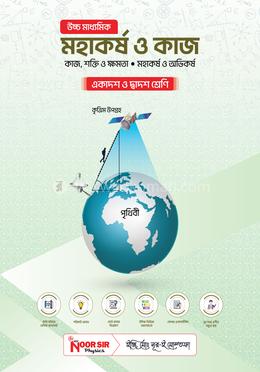 মহাকর্ষ ও কাজ - একাদশ ও দ্বাদশ শ্রেণি