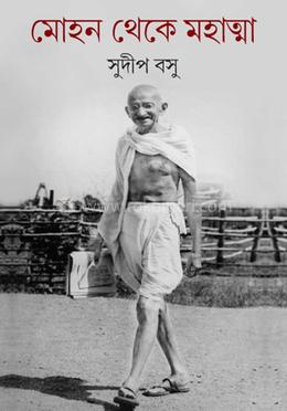 মোহন থেকে মহাত্মা image