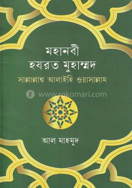 মহানবী হয়রত মুহাম্মদ (সাল্লাল্লাহ আলাইহি ওয়াসাল্লাম) image