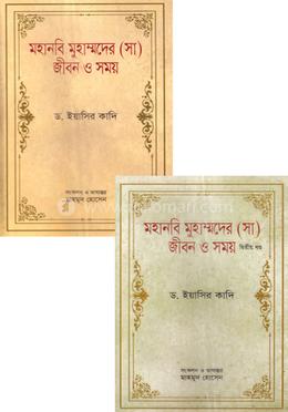 মহানবি মুহাম্মদের (সা) জীবন ও সময় - ১ম ও ২য় খন্ড সেট image