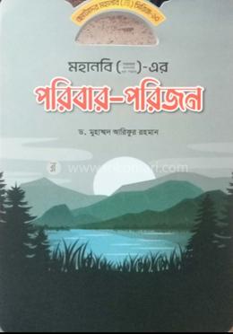 মহানবি ( স) এর পরিবার - পরিজন image