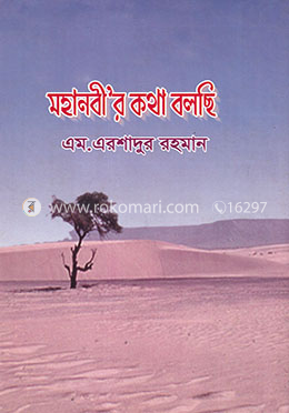 মহানবী’র কথা বলছি image