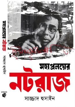 মহাপ্রলয়ের নটরাজ image