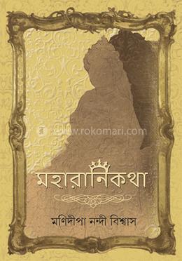 মহারানি কথা image