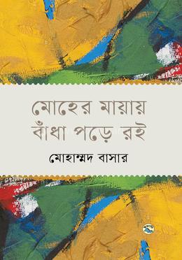 মোহের মায়ায় বাঁধা পড়ে রই