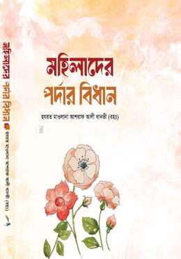 মহিলাদের পর্দার বিধান
