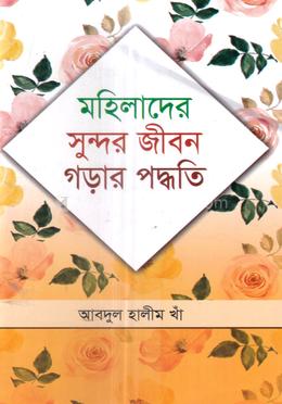 মহিলাদের সুন্দর জীবন গড়ার পদ্ধতি
