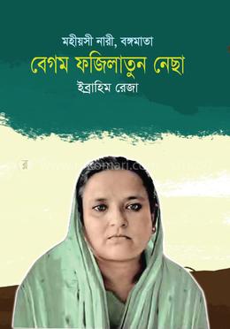 মহীয়সী নারী, বঙ্গমাতা বেগম ফজিলাতুন নেছা image