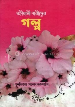 মহীয়সী নারীদের গল্প