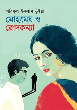 মোহমেঘ ও রোদকন্যা image