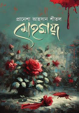 মোহমায়া image