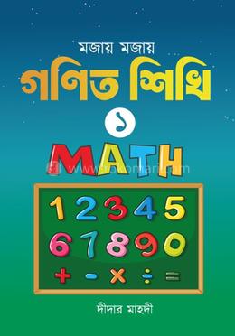 মজায় মজায় গনিত শিখি ১