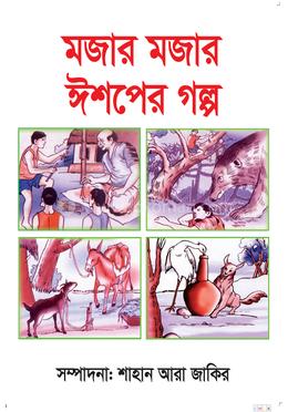 মজার মজার ঈশপের গল্প image