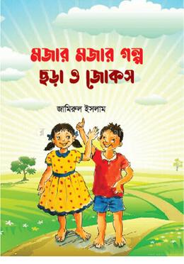 মজার মজার গল্প ছড়া ও জোকস image