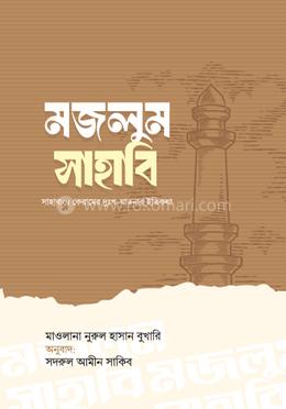মজলুম সাহাবি image