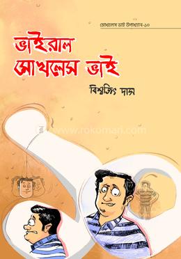 মোখলেস ভাই উপাখ্যান-১০ : ভাইরাল মোখলেস ভাই image