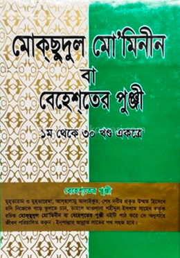 মোকছুদুল মো’মিনীন বা বেহেশতের পুঞ্জি - ১ম থেকে ৩০ খণ্ড একত্রে