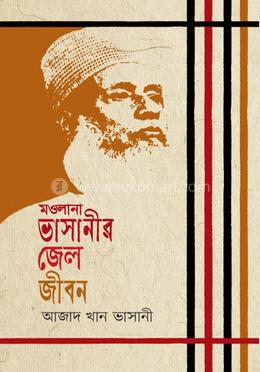 মওলানা ভাসানীর জেল জীবন image