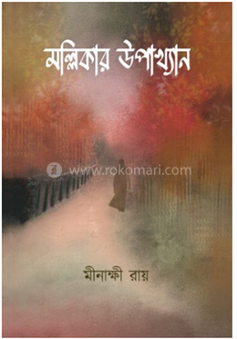 মল্লিকার উপাখ্যান