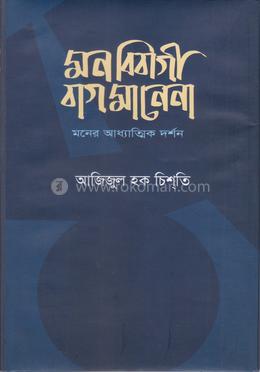মন বিবাগী বাগ মানেনা