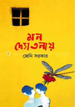 মন দ্যোতনায় image