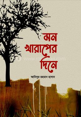 মন খারাপের দিনে