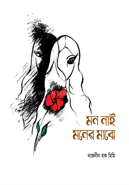 মন নাই মনের মাঝে 