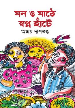 মন ও মাঠে স্বপ্ন হাঁটে